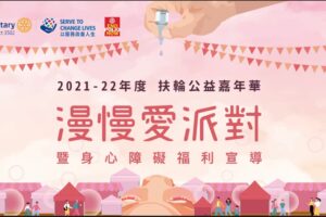 漫慢愛派對  扶輪公益嘉年華暨身心障礙福利宣導