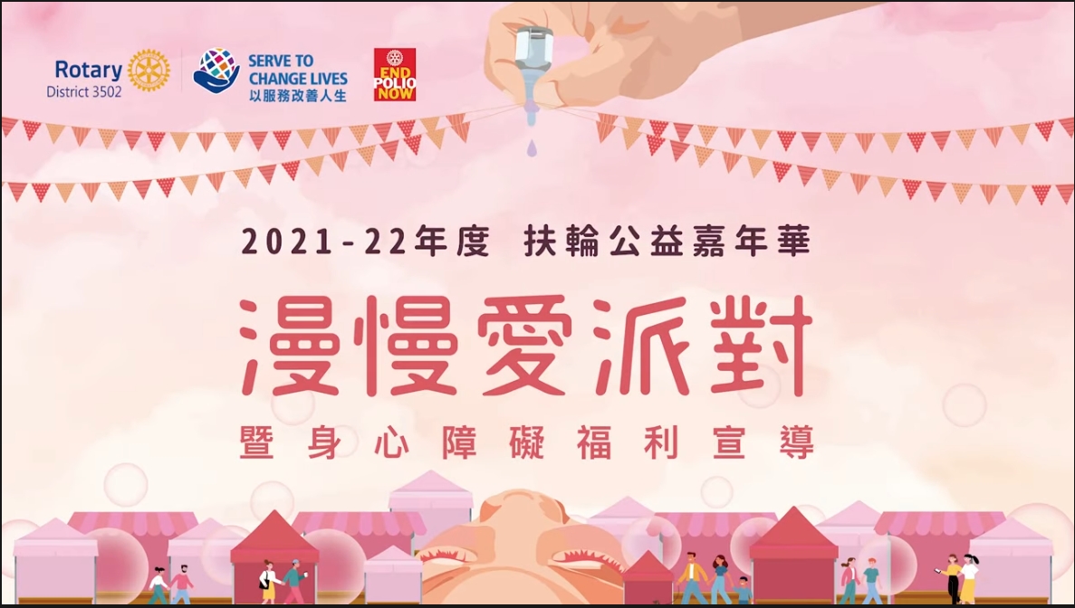 漫慢愛派對  扶輪公益嘉年華暨身心障礙福利宣導