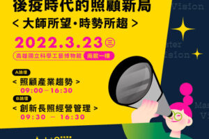 「2022後疫時代的照顧新局」雙論壇登場黃金卡司剖析照顧產業未來趨勢