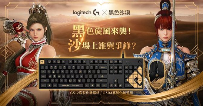 聯手《黑色沙漠》推出聯名鍵帽與鼠蓋　Logitech G 蝦皮超級新品日限時登場