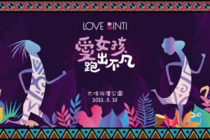 讓愛心被看見！「2022愛女孩跑出不凡」 公益活動也能雙贏