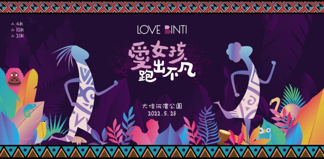 讓愛心被看見！「2022愛女孩跑出不凡」 公益活動也能雙贏