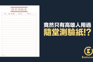 「隨堂測驗紙」也有南北差？網稱高雄限定　台北人喊：沒用過這種