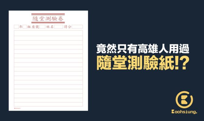「隨堂測驗紙」也有南北差？網稱高雄限定　台北人喊：沒用過這種