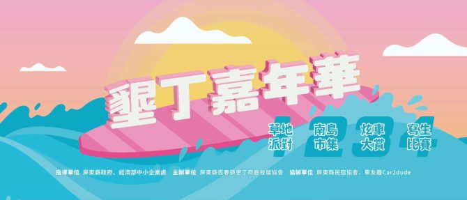 一秒就出國！迎接墾丁3/26初春嘉年華！草地派對、炫車大賞限時開趴