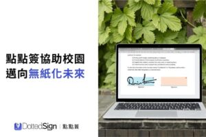 凱鈿點點簽助校園邁向「無紙化」 大幅節省80%公務預算