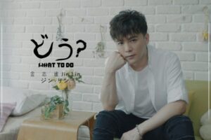 受封「台版堂本光一」！金志遙帥氣外型吸睛　日本拍ＭV被誤當牛郎