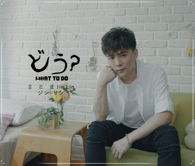 受封「台版堂本光一」！金志遙帥氣外型吸睛　日本拍ＭV被誤當牛郎