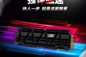 AGI推出最新「PCIEGen4 SSD」  高速7000MB挑戰遊戲速通之王