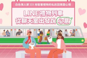 LINE 禮物數位傳情說心意　創造貼心送禮情境