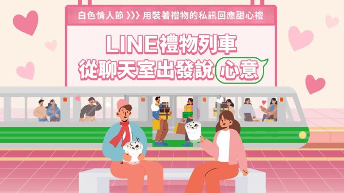 LINE 禮物數位傳情說心意　創造貼心送禮情境