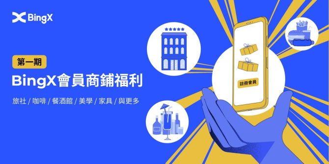 全球頂尖的社交交易平台BingX   推出「衣食住行」獨家優惠