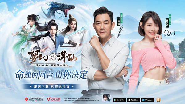《夢幻新誅仙》手遊國際版上市　前代遊戲代言人任賢齊回鍋現身