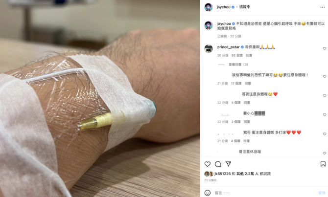 周杰倫健康亮紅燈！「手扎針照」求救：是恐慌症還是心臟問題⋯
