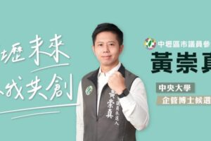 民進黨桃園初選最激烈選區結果出爐　首次參選新人黃崇真出線表現亮眼