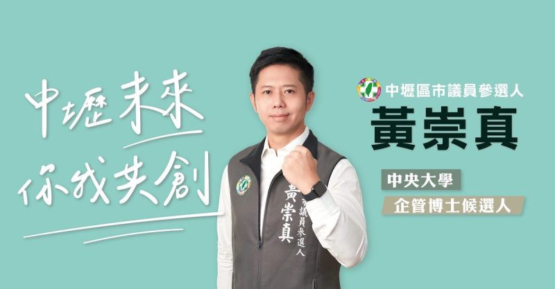 民進黨桃園初選最激烈選區結果出爐　首次參選新人黃崇真出線表現亮眼