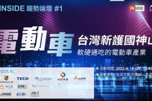 台灣新護國神山！電動車產業崛起　趨勢論壇「三電大廠齊聚」4/14隆重登場