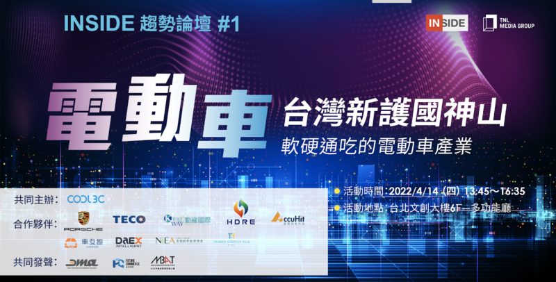 台灣新護國神山！電動車產業崛起　趨勢論壇「三電大廠齊聚」4/14隆重登場