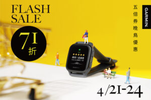 科學化數據守護健康　Garmin 推出限時五倍券晚鳥優惠
