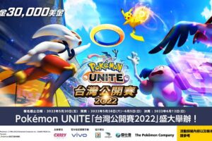 想成為寶可夢大師趁現在　 Pokémon UNITE「台灣公開賽 2022」開放報名