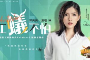 郭美美經典歌曲「不怕不怕」改編遊戲主題曲《蟻族奇兵AntWars》倒數三天上線