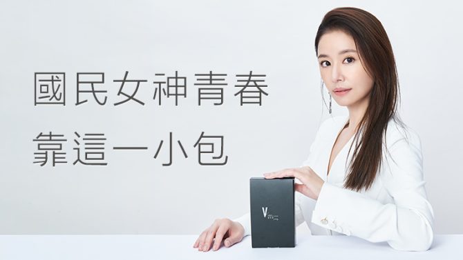 《華燈》女神林心如的青春飲 竟是研發自第一網紅？！