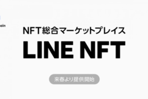 日本 LINE NFT 平台上線，使用自家私鏈、結合信用卡及 LINK 交易
