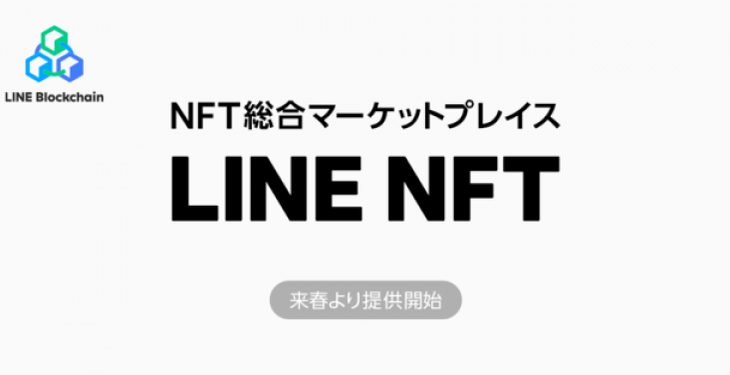 日本 LINE NFT 平台上線，使用自家私鏈、結合信用卡及 LINK 交易