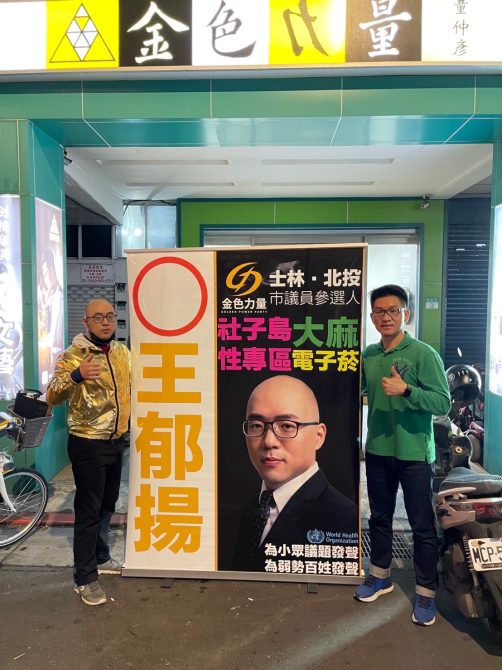 金色力量再拋「社子島性專區」議題　黨主席王郁揚宣布參選士林北投議員
