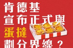 肯德基「與蛋撻劃分界線」！千千留言敲碗　爺爺回覆藏玄機