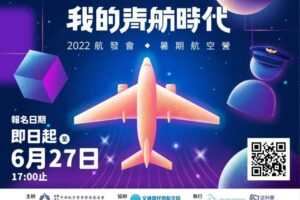 「我的青航時代」2022年航發會暑期航空營活動報名開始