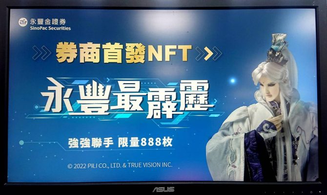 首家！永豐金證券發行NFT邁入區塊鏈 與霹靂跨界聯名「豐寵粉NFT」888枚限量登場