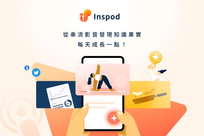 Podcast線上學習夯 凱鈿全新影音筆記軟體Inspod搶攻聲音經濟商機