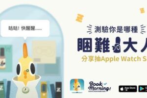 最符合睏難大人的「紓睏方案」比追劇還精采的故事起床號