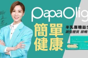 影后謝盈萱的簡單健康秘訣！ 首度代言「PapaOligo半乳寡糖益生元」