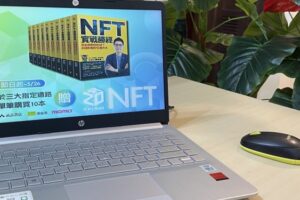 NFT創業家出新書分享實戰經驗，教你10種方法用NFT創造財富