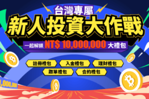 BingX新用戶千萬豪禮好康放送(以此版為準)