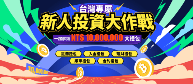 BingX新用戶千萬豪禮好康放送(以此版為準)