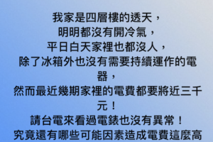 沒開冷氣電費卻噴3千！眾人揪「吃電怪獸」　網驚：不知道要關