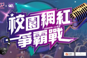 一圓明星夢！ 起點娛樂結盟Up直播推出校園選秀，高規格祭出業界最強免費培訓課程