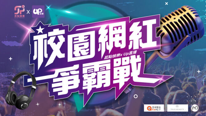 一圓明星夢！ 起點娛樂結盟Up直播推出校園選秀，高規格祭出業界最強免費培訓課程
