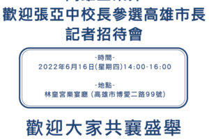 張亞中參選高雄市長記者會   逼國民黨提早攤牌 ？