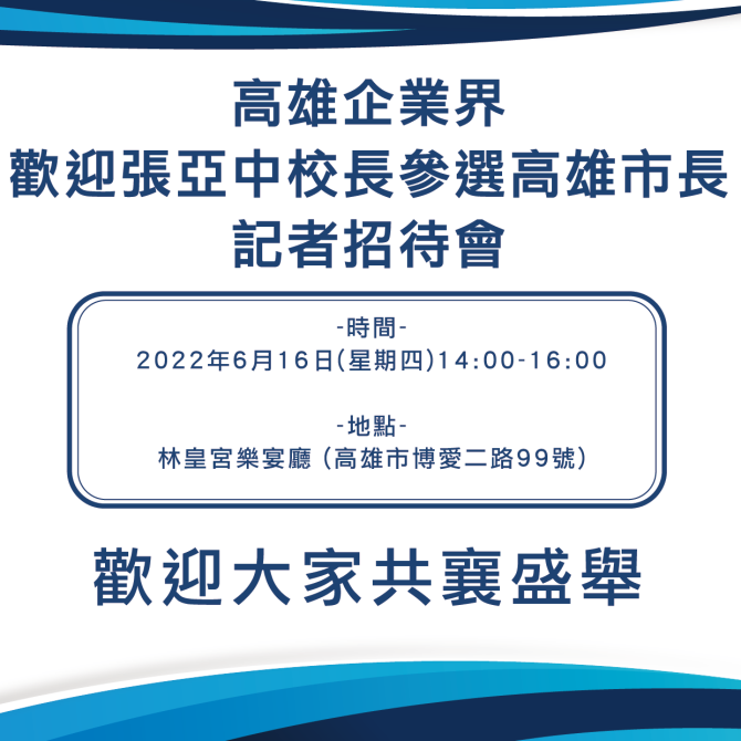 張亞中參選高雄市長記者會   逼國民黨提早攤牌 ？