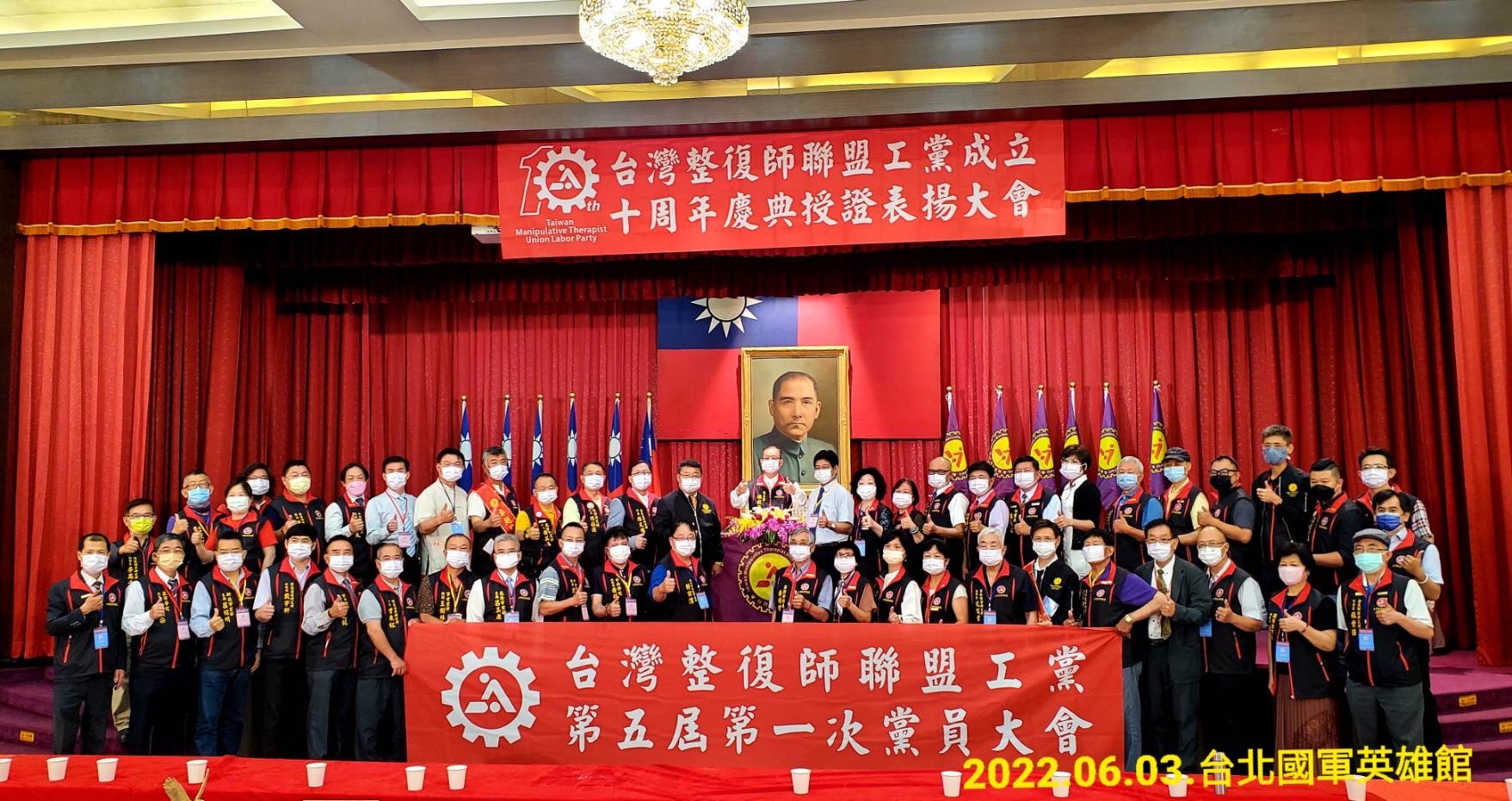 台灣整復師聯盟工黨十周年慶典在台北國軍英雄館隆重召開並表揚傑出整復師楷模