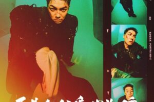 兩年磨一劍！陳信維CuzyBoii叛逆回歸　推新歌〈不是你們愛的那種〉