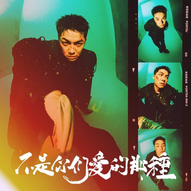 兩年磨一劍！陳信維CuzyBoii叛逆回歸　推新歌〈不是你們愛的那種〉