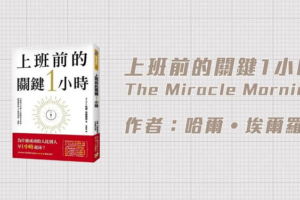 全球最大Web3社群平台力推《上班前的關鍵1小時》 做六件事改變人生創造奇蹟