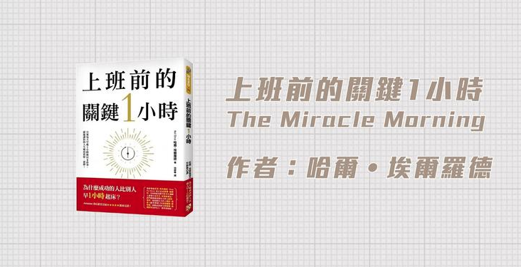 全球最大Web3社群平台力推《上班前的關鍵1小時》 做六件事改變人生創造奇蹟