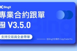 全球知名加密貨幣交易所BingX上線「專業合約跟單工具」，提供全倉模式帶單