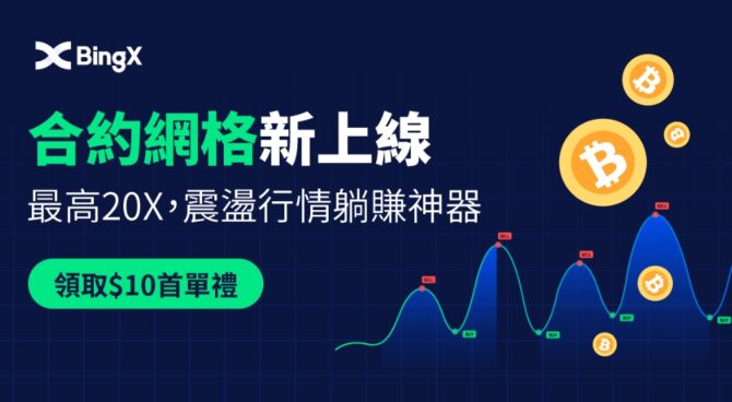 BingX 推出合約網格交易，讓加密貨幣熊市的交易者投資更靈活